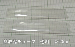 管理番号＝4J026　　透明熱収縮チューブ　ソフトタイプ　　φ20mm-180mm　2本セット