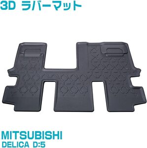 HXS 新型デリカD:5　DELICA D5 前期/後期 三菱 3Dラバーマット フロアマット (三列目用) LM81-NO.2