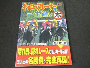 本 No2 01182 ギャロップレーサーを一生遊ぶ本 1997年2月15日第2刷 宝島社 ダービーを一生遊ぶ編集部