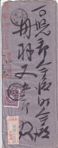 菊１５銭単貼　書留訴訟書類　丸一型印　美濃／御嵩　40.7.11　ハ便　中身入り　エンタイア