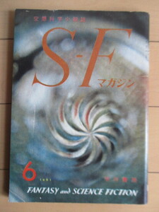 SFマガジン　1961年6月号　早川書房　/フレドリック・ブラウン/アシモフ/ポール・アンダースン/ナオナード・ウォルフ/真鍋博/中島靖侃