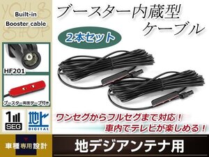 地デジアンテナ用 ブースター内蔵型ケーブル 2個 アンテナコード 5m ワンセグ フルセグ HF201 コネクター carrozzeria AVIC-ZH099G