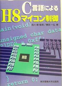 C言語によるH8マイコン制御/横田一弘(著者),浅川毅