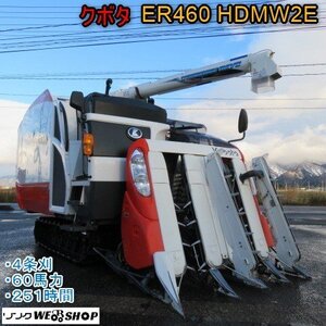 新潟 《送料別途》 クボタ 4条刈 コンバイン ER460 HDMW2E グレン 251時間 60馬力 水平 楽刈アクセル オートクラッチ 中古 ■N2724121650