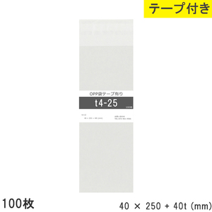 opp袋 テープ付 テープ付き 40mm 250mm T4-25 100枚 テープあり OPPフィルム つやあり 透明 日本製 40×250+40mm 厚さ