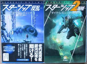 スターシップ１＆２　全２冊一括　マイク・レズニック作　ハヤカワ文庫ＳＦ　初版　