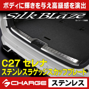 C27セレナ 前期 ステンレスラゲッジスカッフプレート シルクブレイズ SB-SLSP-C27S