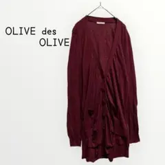 【OLIVE des OLIVE 】ロングカーディガン　麻合有　ワインレッド