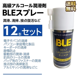 12本セット イーコピーオリジナル商品/高級アルコール系潤滑剤 BLE 速乾性アルコール系潤滑剤/べとつかない/アイコス清掃/自転車