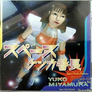 宮村優子 / スペースケンカ番長 (CD)