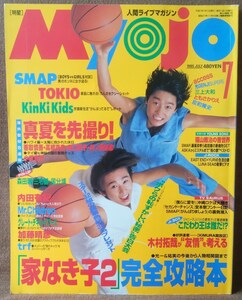 明星 Myojo 平成7年 1995年 7月号 KinKi Kids TOKIO SMAP 安室奈美恵 高橋克典 瀬戸朝香 安達祐美 内田有紀 ミスチル ともさかりえ