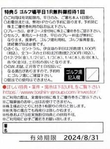 【最新版・送料無料】 トーシン 株主優待券 ゴルフ平日1R無料招待券 1枚 期限2024年8月末