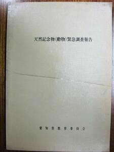 天然記念物(動物)緊急調査報告/保護したい動物と地域■愛知県教育委員会/昭和43年/初版