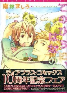 南野ましろ　「てのひらに、はなのさく」