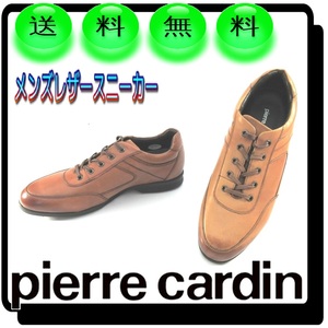 日本製 メンズレザースニーカー 本革レースアップシューズ ピエールカルダン pierre cardin 本州送料無料 25cm幅広3E 茶 U2006