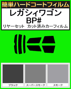 スーパースモーク１３％　簡単ハードコート レガシィ　レガシーワゴン BP5・BP9・BPE リアセット　カット済みフィルム