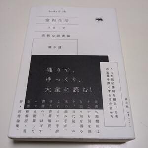 室内生活 スローで過剰な読書論 ｂｏｏｋｓ＆ｌｉｆｅ 楠木建 晶文社 読書 エッセイ 中古