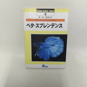 ベタ スプレンデンス BETTA SPLENDENS MACRO SCOPIC SERIES 4　ピーシーズPisces 定価2200円