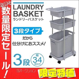 【限定セール】新品 ランドリーバスケット 3段 65L キャスター付き ランドリー ラック スリム 省スペース 洗濯カゴ 洗濯物入れ 新生活