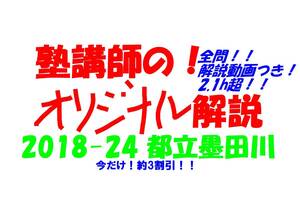 今だけセール!約3割引! 塾講師のオリジナル 数学 解説(全問動画付) 都立 墨田川 高校入試 過去問 解説 2018 ～ 2024