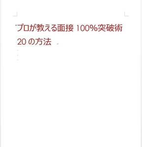 続々希望する会社に内定！☆大ヒット☆プロが教える面接100％突破術　20の方法 新卒/中途 対応