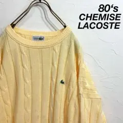 80‘s CHEMISE LACOSTE ラコステ ケーブル コットンニット