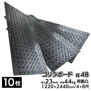 10枚■ プラスチック敷板 ゴリラボード α48 4×8尺 1220×2440mm 厚み23mm 44kg 両面凸 HDPE プラシキ 樹脂製敷板 樹脂マット