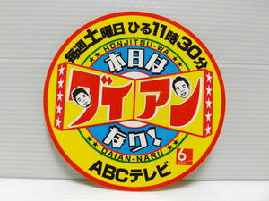 本日はダイアンなり！ステッカー　HONJITSU-WA DAIAN-NARI!　ABCテレビ　6ABC　非売品