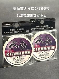 【新品未使用品・送料無料】東レ将鱗へら道糸スタンダード75m1.2号2個セット