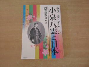 ラフカディオ・ハーン　小泉八雲と日本　■伊勢新聞社■　