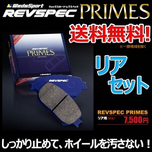 ブレーキパッド プレーリー（ジョイ）専用 PNM11 リア セット ウェッズスポーツ レブスペック プライム 純正 交換