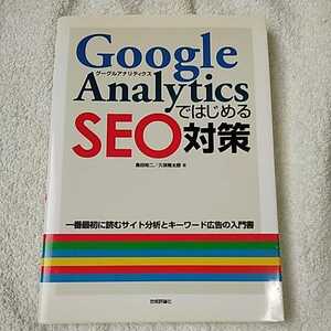 Google Analyticsではじめる SEO対策 単行本 島田 裕二 久保 隆太郎 9784774132969