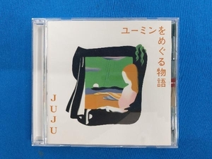 JUJU CD ユーミンをめぐる物語(通常盤)