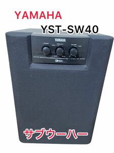 【動作品】YAMAHA サブウーファー YST-SW40 音響機器 スーパーウーファーシステム ヤマハ １週間保証