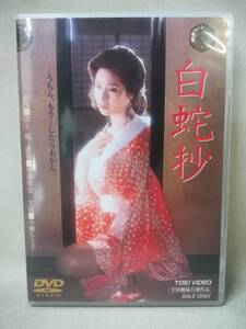 DVD 『セル版 白蛇抄』映画/邦画/小柳ルミ子/杉本哲太/仙道敦子/夏木勲/伊藤俊也/水上勉/ 10-8688