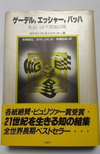 【ゲーデル，エッシャー，バッハ あるいは不思議の環】　D.R.ホフスタッター著　野崎昭弘ほか訳　白揚社　1986年16刷