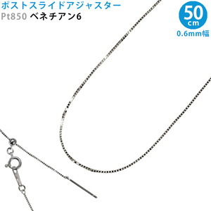 Pt850 ベネチアン6 50cm スライドピン アジャスター ネックレス 0.6mm幅 ベネチアンチェーン スライドアジャスター プラチナ 日本製