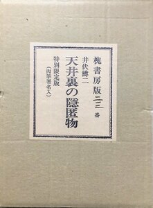 井伏鱒二肉筆署名入『天井裏の隠匿物 限定212/500部』槐書房 昭和49年 