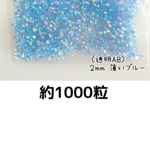 約1000粒◆高分子ストーン ２mm（透明AB 薄いブルー）デコパーツ ネイル★匿名配送