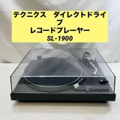 テクニクス　ダイレクトドライブ　レコードプレーヤー　SL-1900