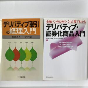 ☆デリバティブ入門／本2冊セット