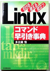 システム 「Linuxコマンド早引き事典　引ける使える役立つ」多比羅悟　日本実業出版社 B6 128719