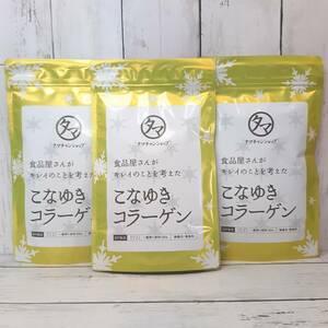 【新品・即決・送料込】 こなゆき コラーゲン 100g 3袋 セット 低分子 ペプチド パウダー サプリ ｜ 配送補償つき 匿名便 全国送料無料