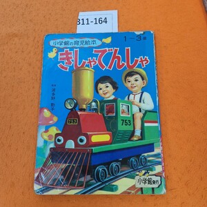 B11-164 きしゃ でんしゃ 小学館の育児絵本 6 1～3歳 破れ、テープ修正あり。表紙劣化強め