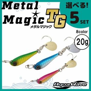 コーモラン アクアウェーブ ソルトルアー ハードルアー メタルマジック TG 20g MetalMagic TG 20g 選べる5セット