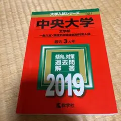 中央大学(文学部-一般入試・英語外部検定試験利用入試) 2019年版