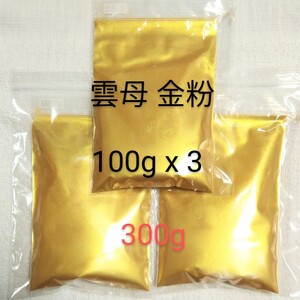 300g 匿名配送 金継 蒔絵用 高品質 金泥雲母 金粉 無害 安全