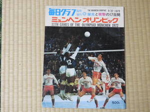 毎日クラブ『１９７２年９月２７日　ミュンヘンオリンピック』