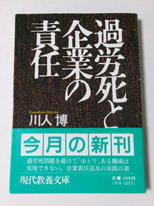 川人博『過労死と企業の責任』(現代教養文庫)