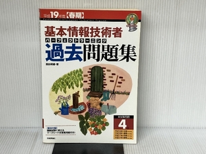 平成19年度春期 基本情報技術者 パーフェクトラーニング過去問題集 (情報処理技術者試験) 技術評論社 西田 明雄